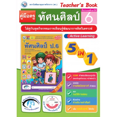 คู่มือครู ชุดกิจกรรมการเรียนรู้พัฒนาการคิดวิเคราะห์ ทัศนศิลป์ ป.6